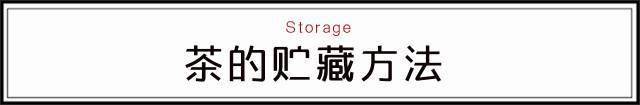 技巧|纯干货！超实用！家庭存茶小技巧