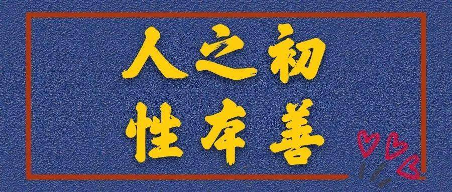 《我的朋友圈"人之初,性本善"和"子不教,父之过"相悖吗?_白佳