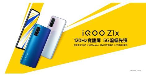 搭载|“高刷普及机”iQOO Z1x发布：搭载120Hz竞速屏
