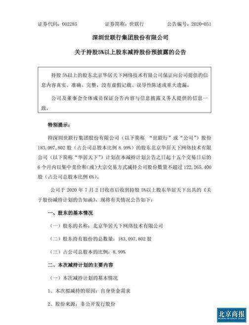 业务|重组失败叠加股东减持 世联行去哪