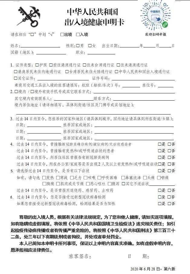第六版《中华人民共和国出入境健康申明卡》启用！