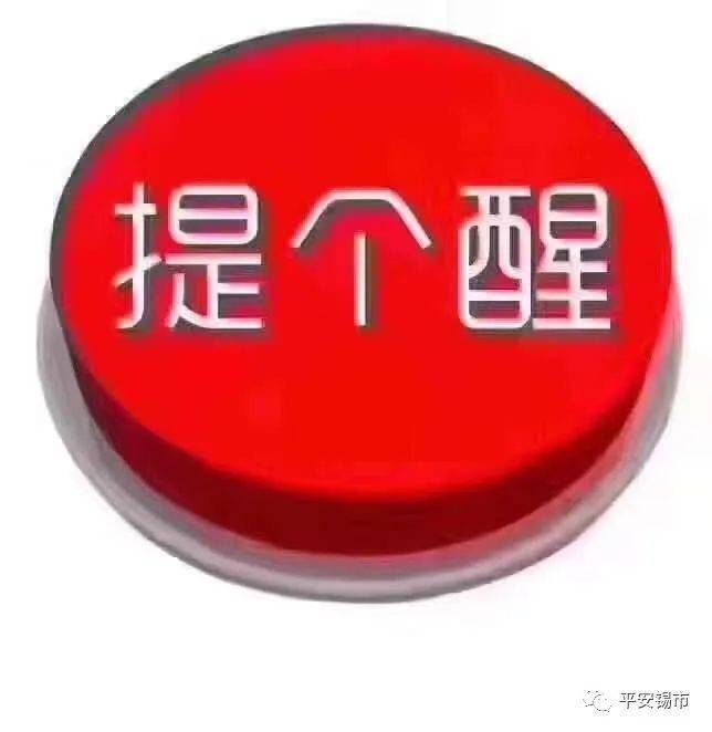 锡市公安局交通安全预警提示