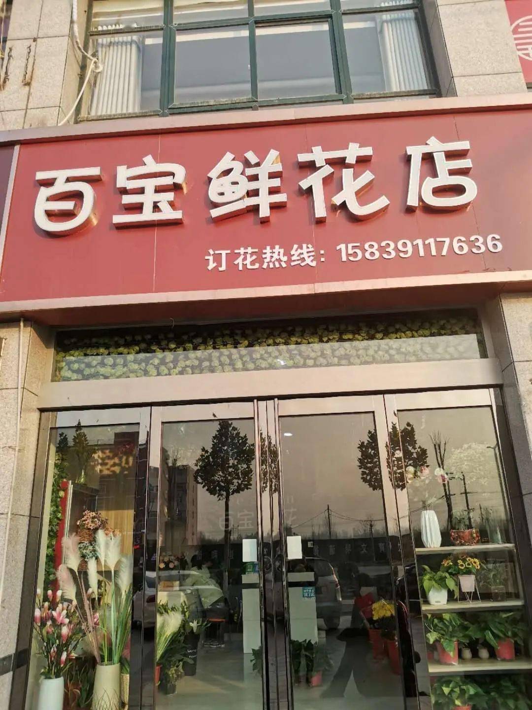 百宝鲜花店(武陟店)