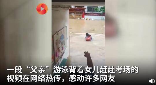 城管积水中游泳背女孩赴考：“我喝到水你也别
