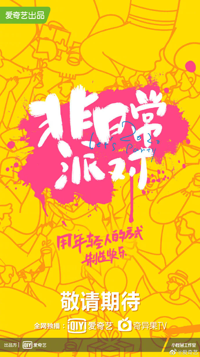 主题|THE9首档团综《非日常派对》正式启动,每期不同主题