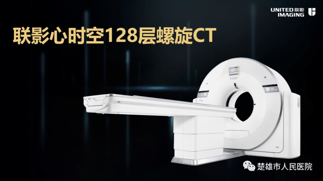 喜讯我院引进国产联影高端128层螺旋ct正式投入使用