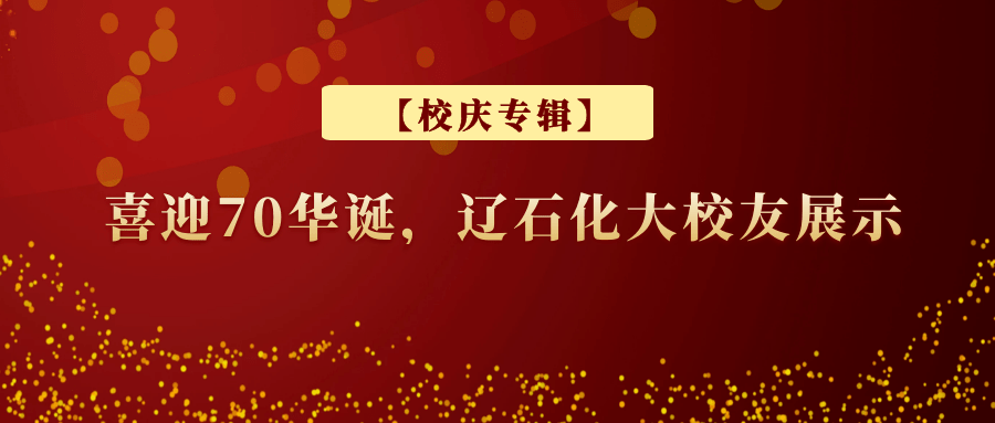 【校庆专辑】喜迎70华诞,辽石化大校友展示(十五)刘元