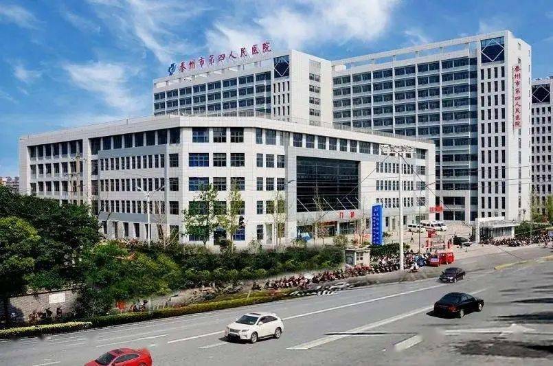 泰州市第四人民医院