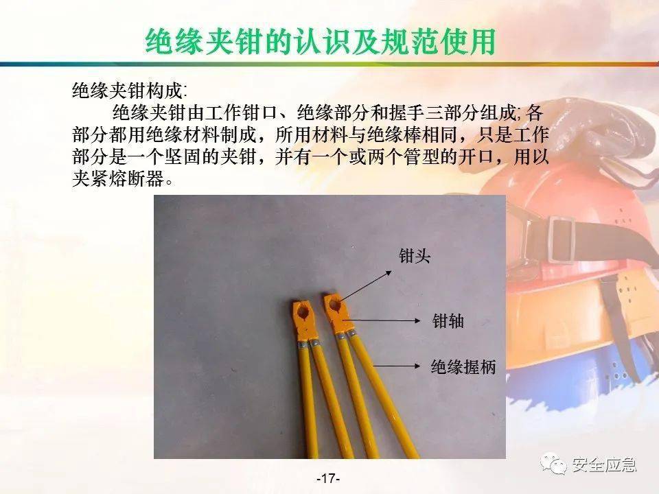 绝缘安全工器具培训 | ppt