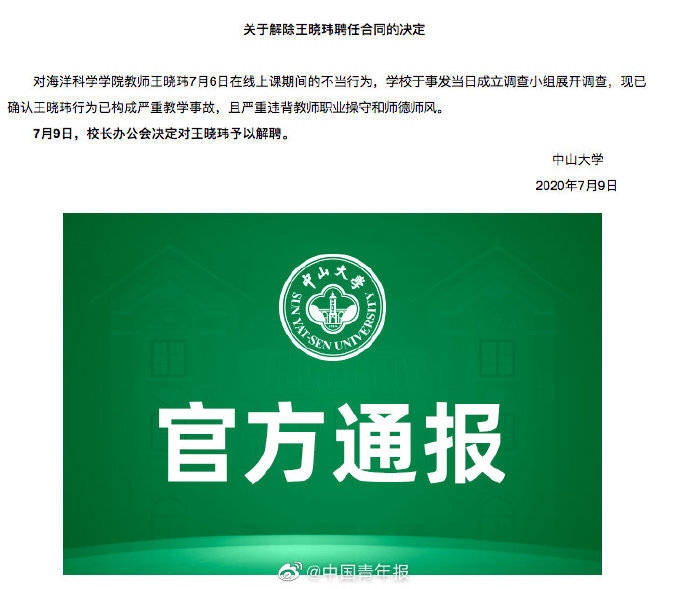 王晓玮|中山大学宣布解聘王晓玮