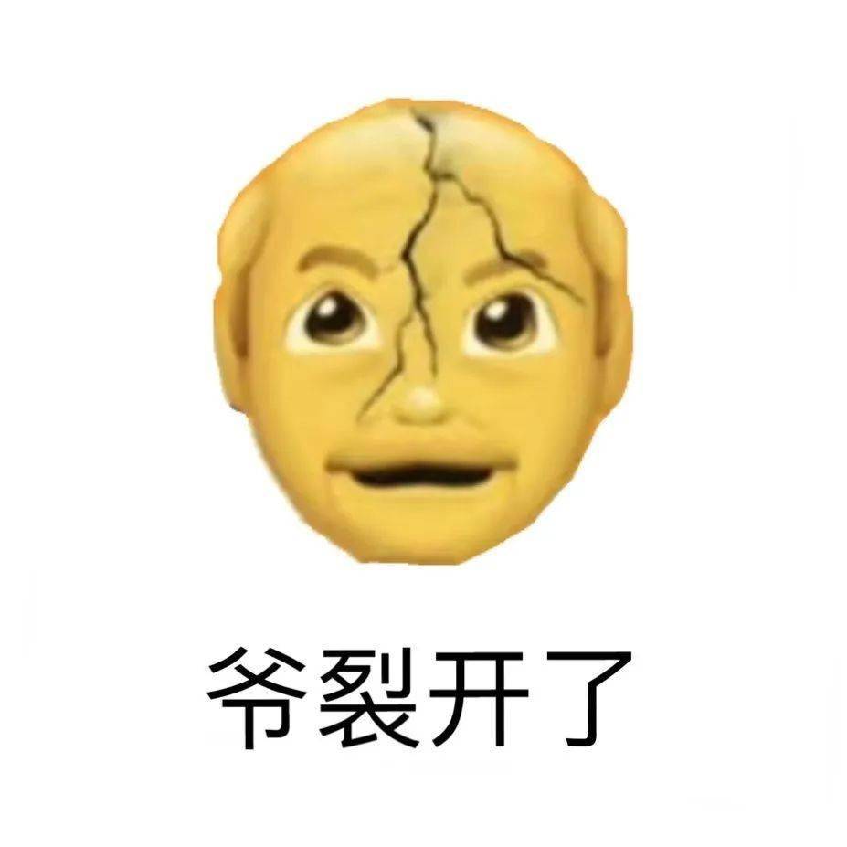 爷裂开了