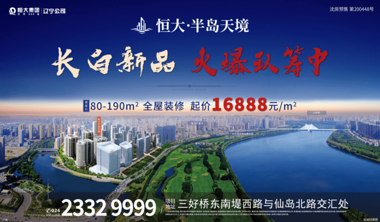 【沈阳恒大半岛天境】美好绽放 长白新品盛大启筹