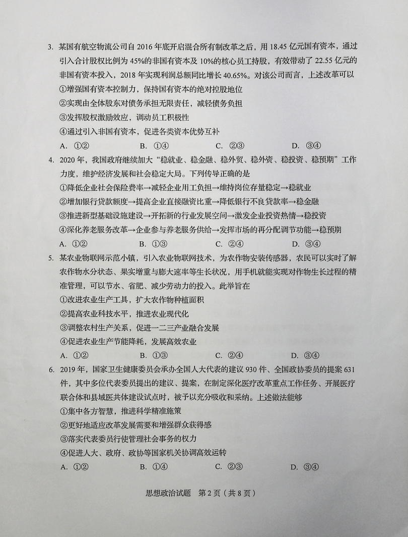 答案|2020年山东高考试题及答案 | 政治