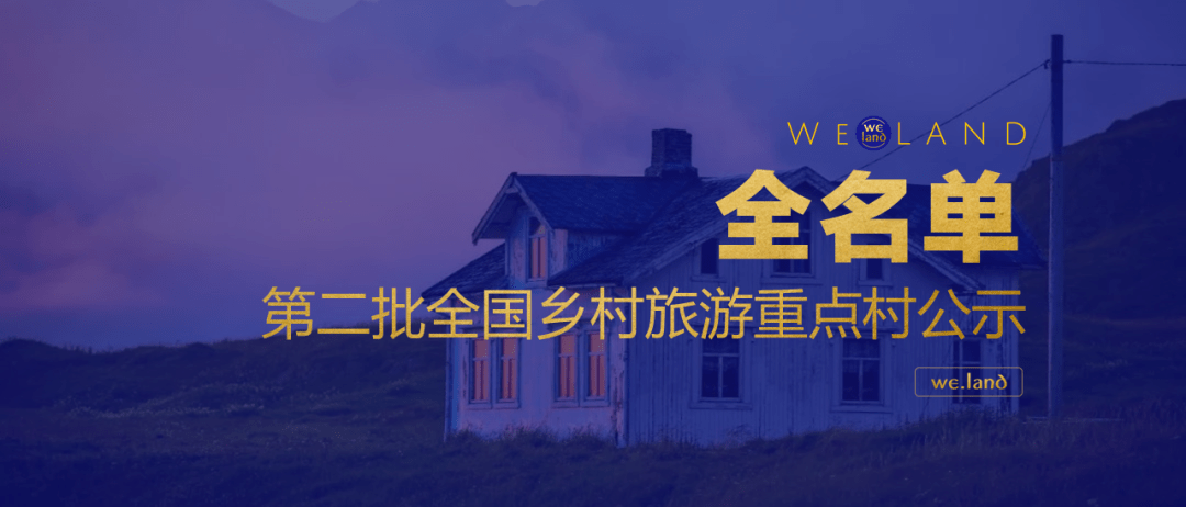 【全名单】第二批全国乡村旅游重点村公示(680个)