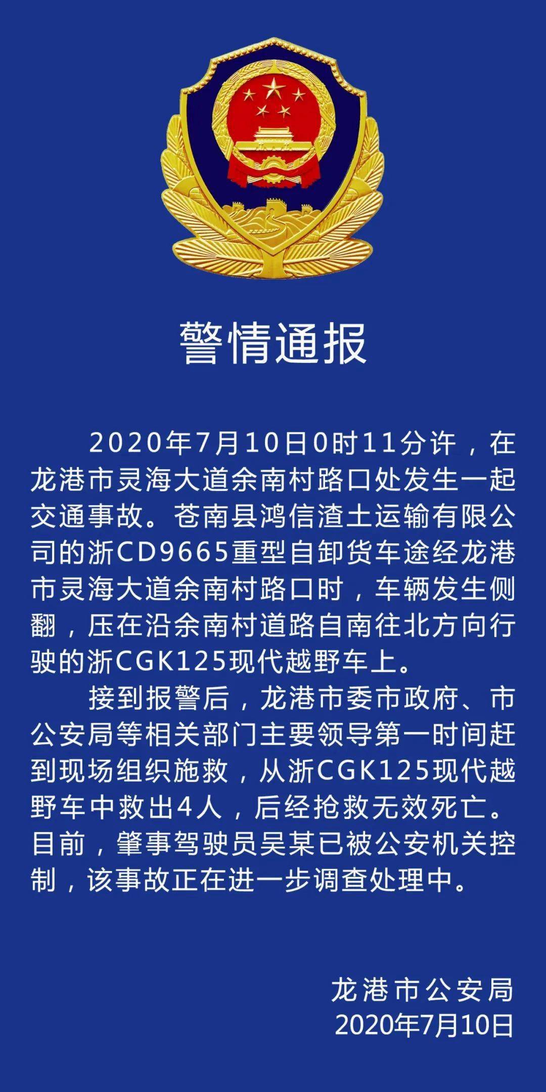 龙港市"7.10"道路交通事故通报