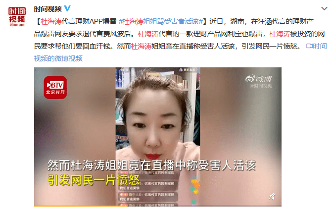 杜海涛|杜海涛代言理财APP爆雷，其姐姐在直播中称受害人“活该”？