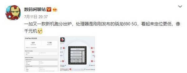 一加又一款新机跑分曝光 搭载骁龙690或是一款千