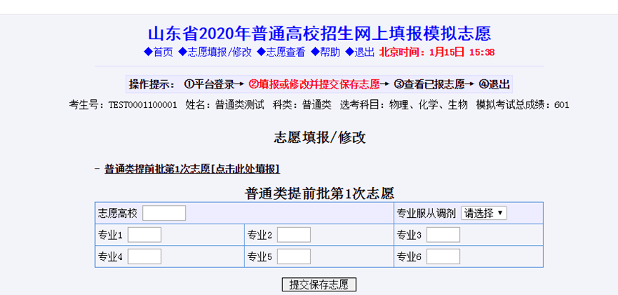 山东省2020年新高考模拟志愿填报流程