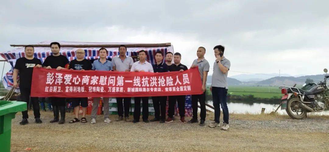 抗洪救灾,众志成城—彭泽爱心商家慰问抗洪一线干部群众!