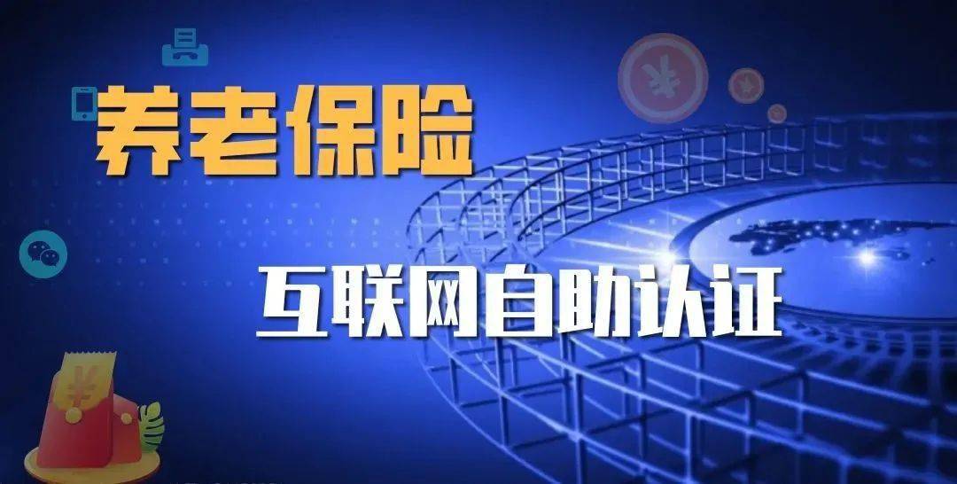 居民养老保险待遇领取资格认证即将结束,还没有认证请抓紧认证啦!