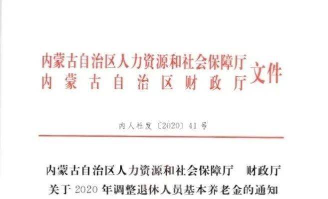 内蒙古退休人员基本养老金上调_调整