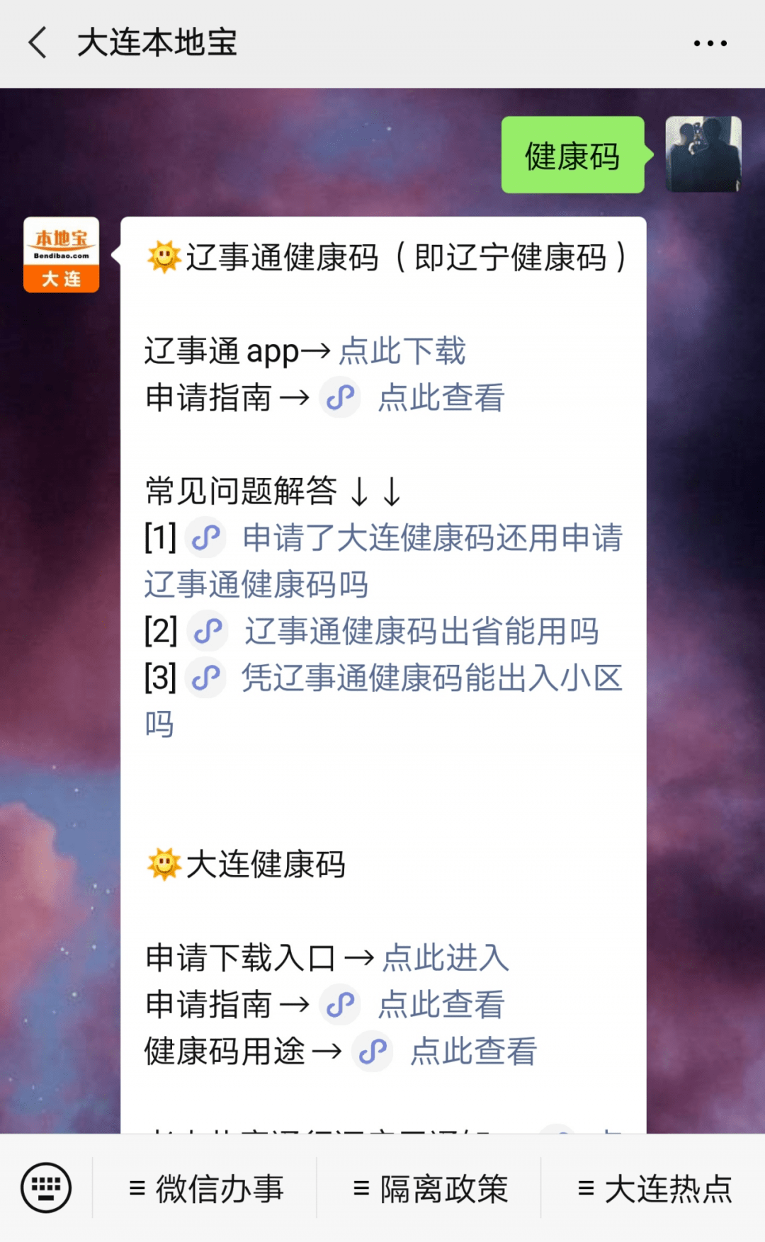 进入公众号,回复关键词"健康码",即可获取辽事通app下载地址下载"辽事