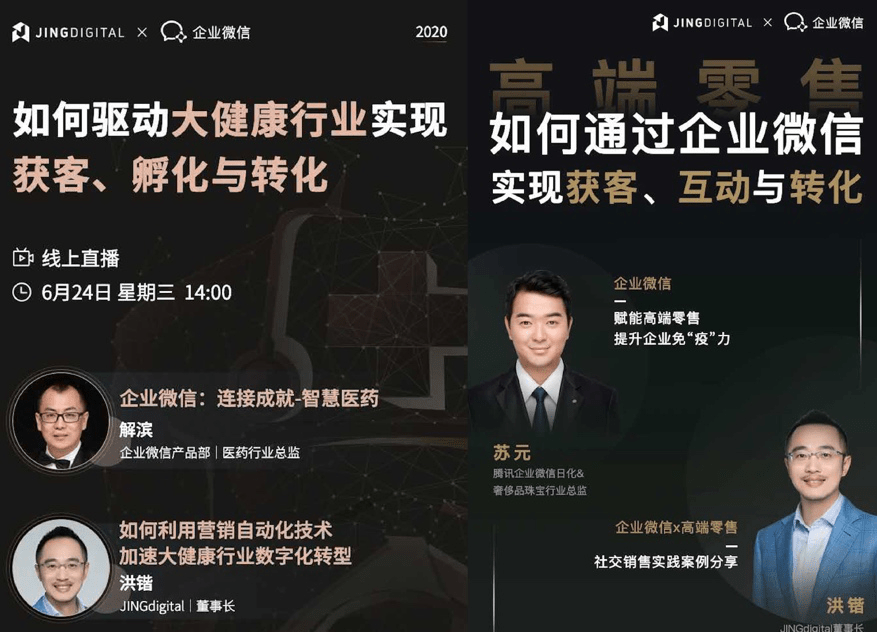 细分|JINGdigital×企业微信，助你细分营销领域乘风破浪