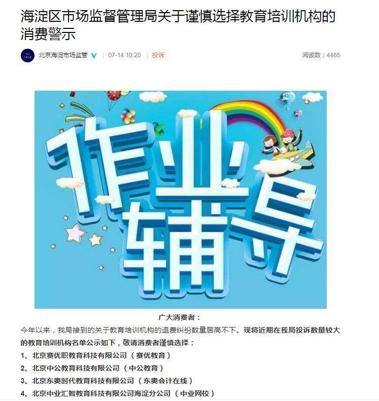 教育|市场监管部门发消费警示！中公教育等4家培训机构被点名