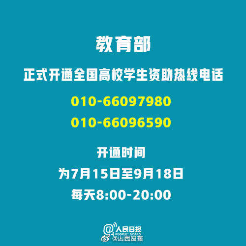 电话|2020高校学生资助电话全面开通