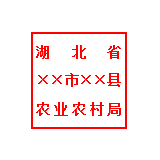 省农业农村厅关于规范拖拉机和联合收割机牌证业务专用印章的通知