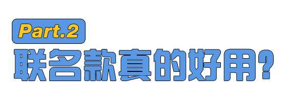 味儿|网红联名，休想骗我一分钱