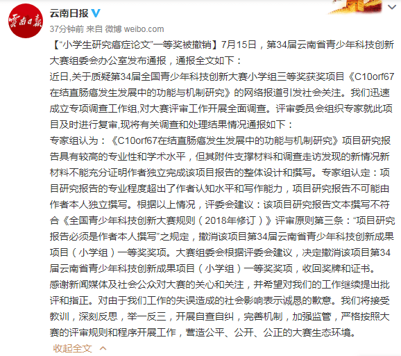 项目|“小学生研究癌症论文”一等奖被撤销