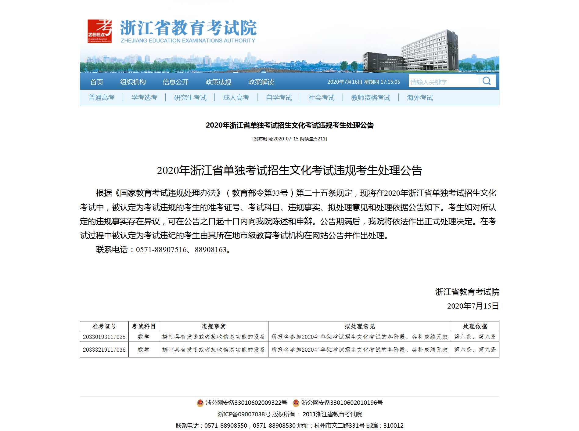 浙江12名考生因考场违规被公示高考成绩无效，可陈述和申辩