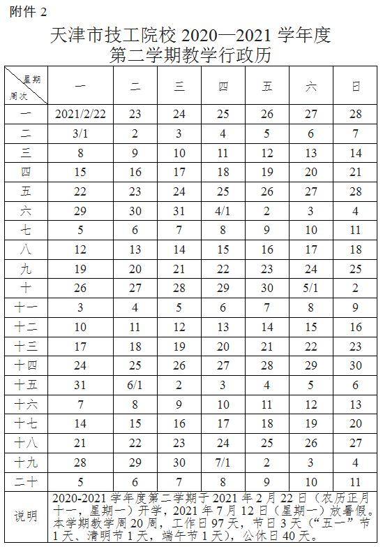 教学|天津这些院校开学时间定了！