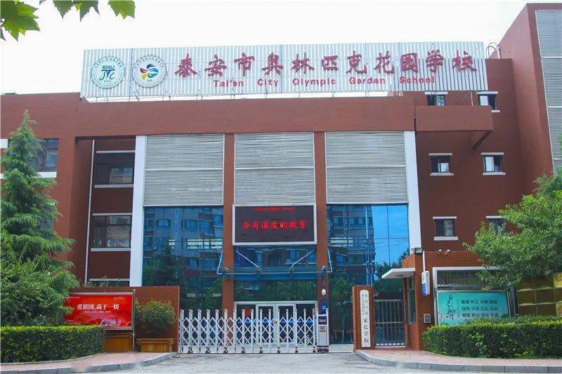 山东师范大学奥林匹克花园实验学校(泰安市奥林匹克花园学校)成立于