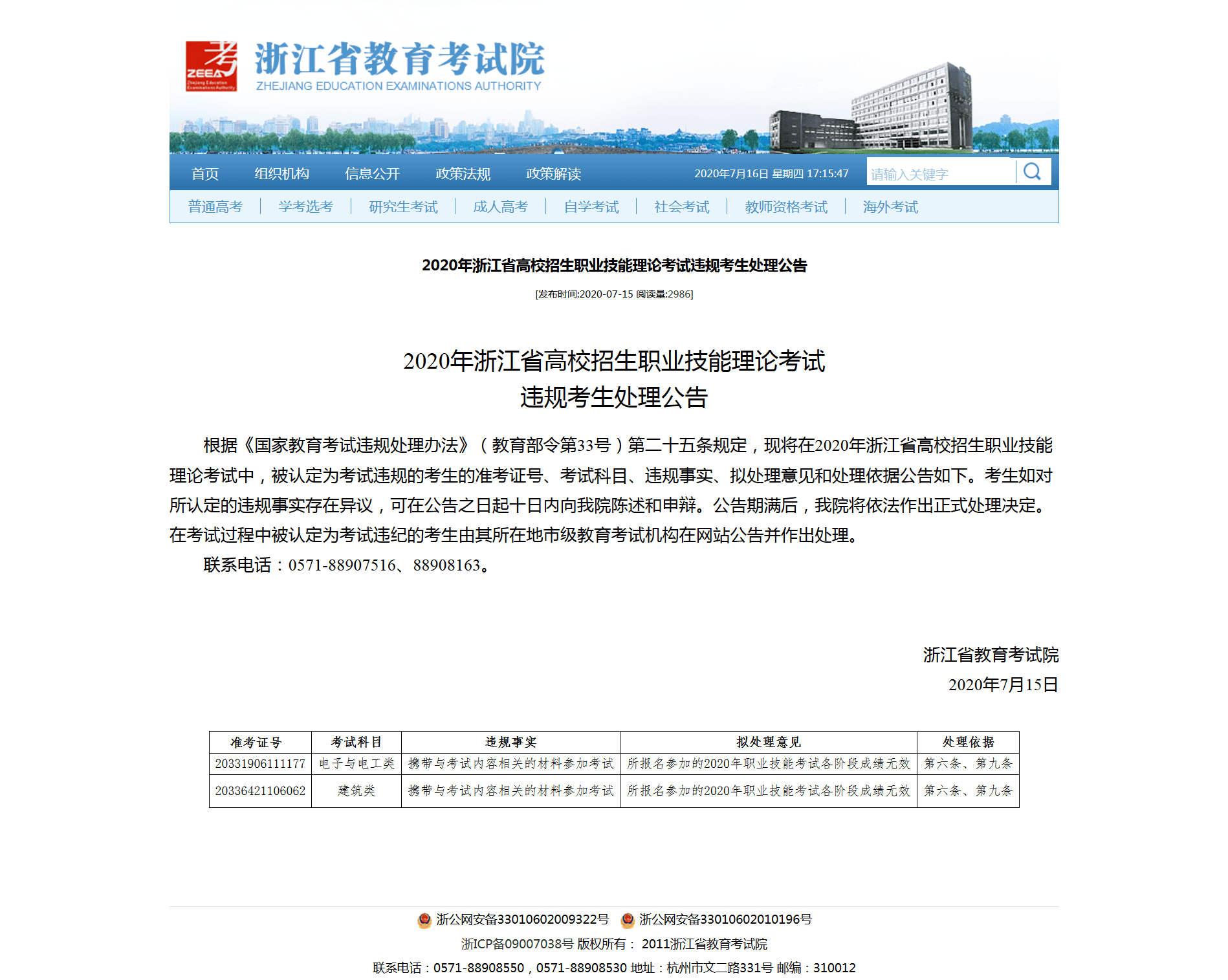 浙江12名考生因考场违规被公示高考成绩无效，可陈述和申辩