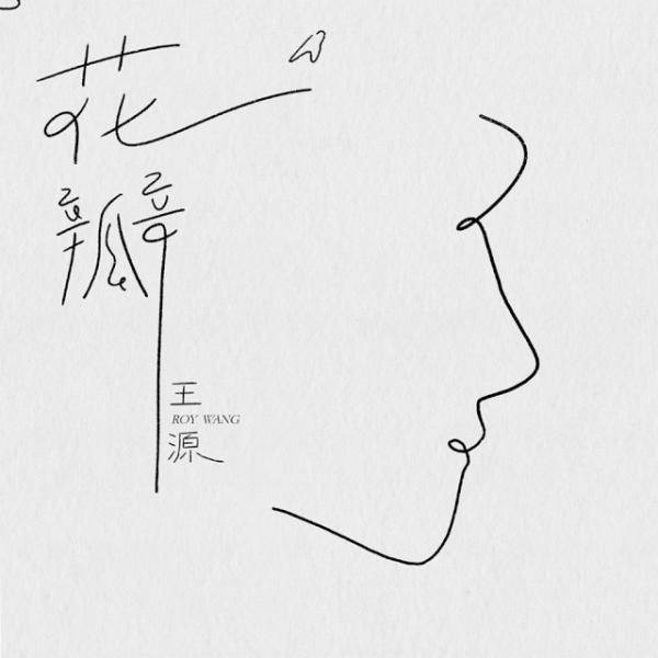 易烊|王源《肆百击》展现四百种可能，王俊凯、易烊千玺鼎力支持！