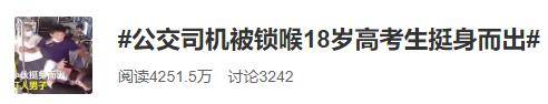 男子|18岁男孩上热搜！公交司机被锁喉，他一个动作，50万人点赞
