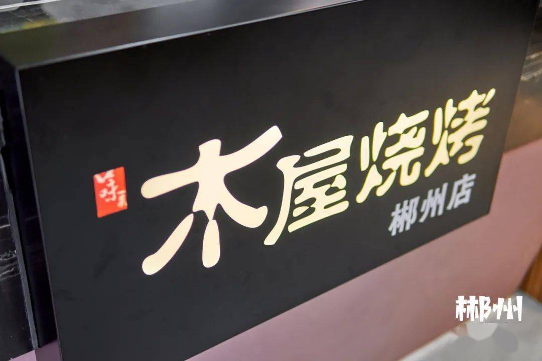 木屋|5.8折！快告诉郴州人！这家“木屋”带着火遍北上广深的烧烤来了！