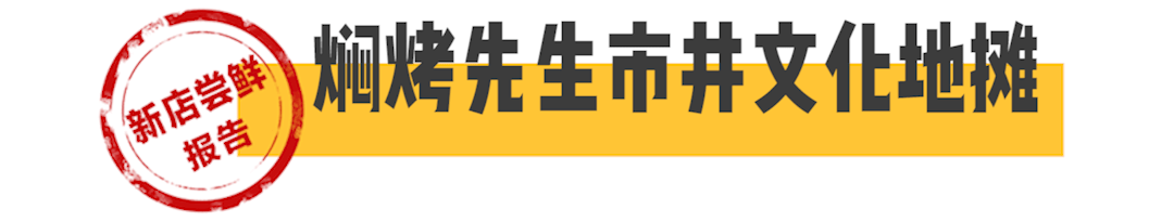 烧烤摊|居然是烧烤店的隐藏吃法挑战认知的特色菜