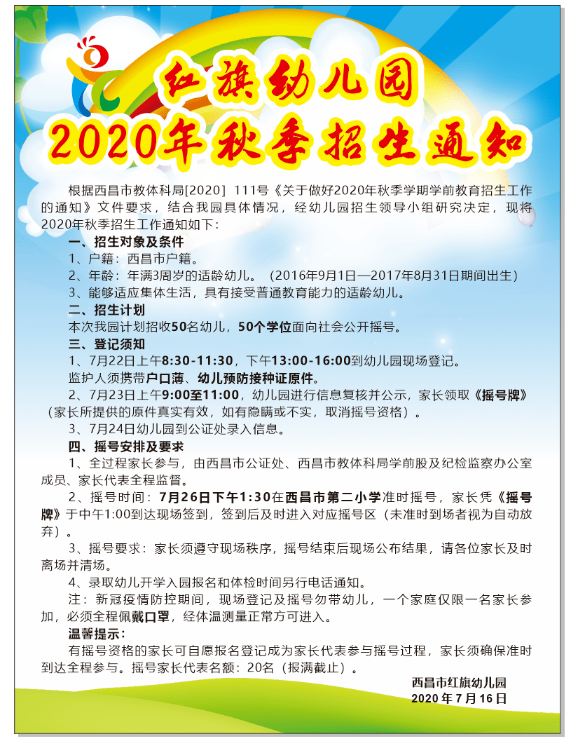 最新!西昌市东风,红星,红旗,蓝天,邛海5所幼儿园招生简章!