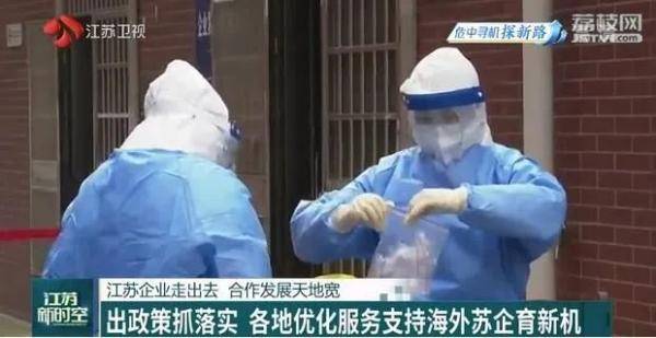 江苏|江苏企业走出去 合作发展探新路
