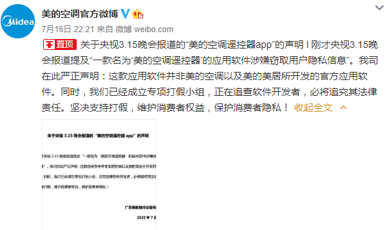美的|美的空调：315晚会提及软件非官方开发，成立打假小组
