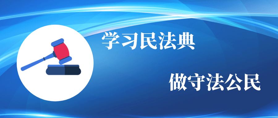 学习民法典做守法公民家与爱的道路上民法典伴你同行普法专栏