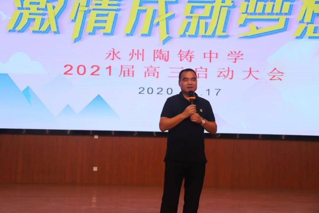 乘风破浪逐梦高三丨永州陶铸中学2021届新高三启动仪式