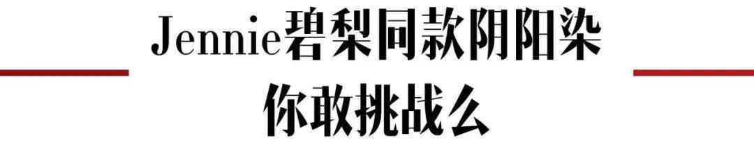 颜色|2020新晋大势发色?Jennie碧梨的双色挑染你敢尝试么