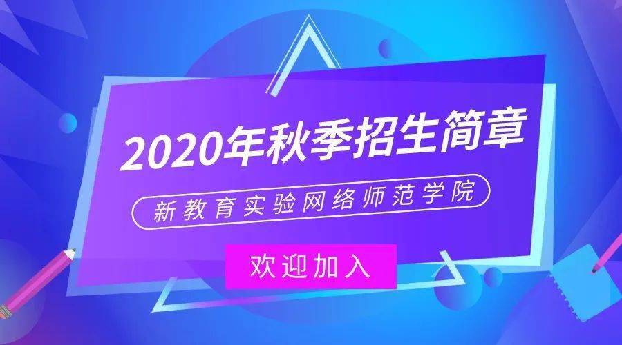 新教育实验网络师范学院2020年秋季招生简章