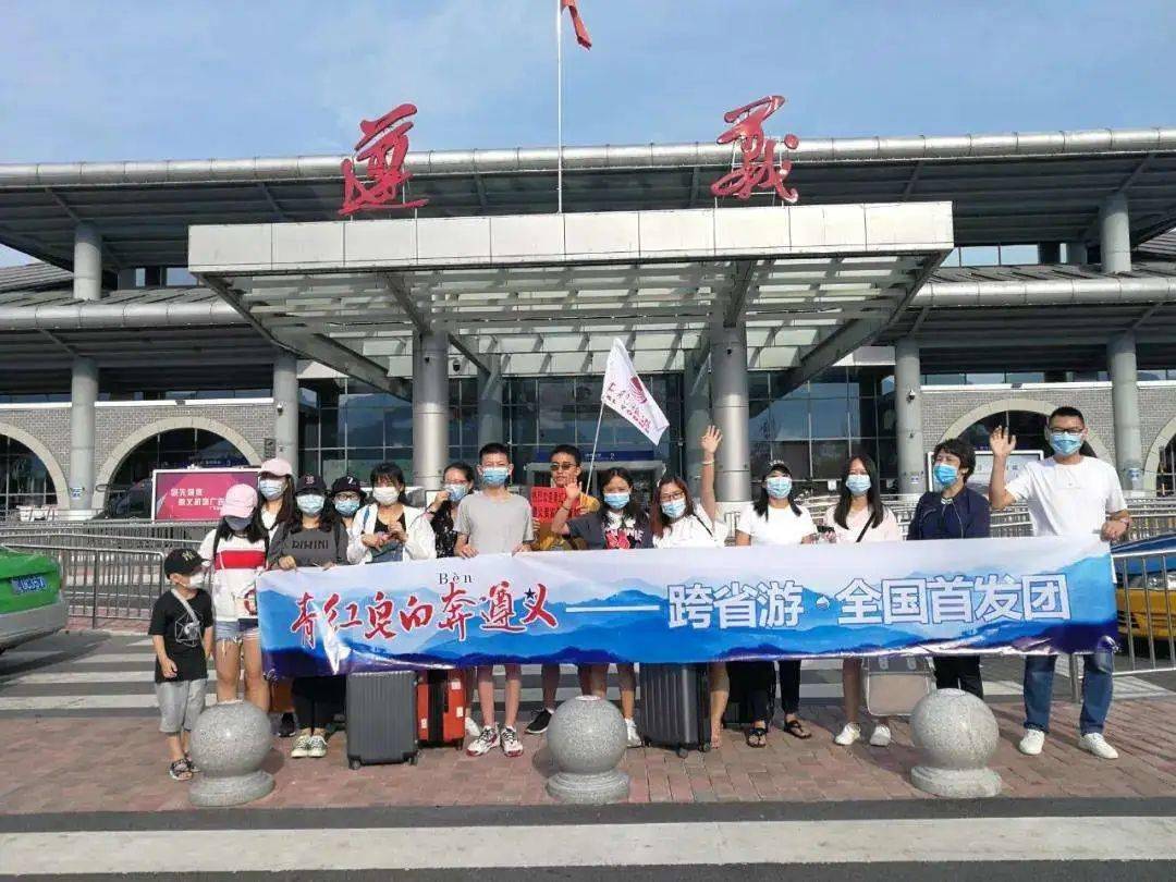 关注| 遵义迎来疫情后首个跨省旅游团队