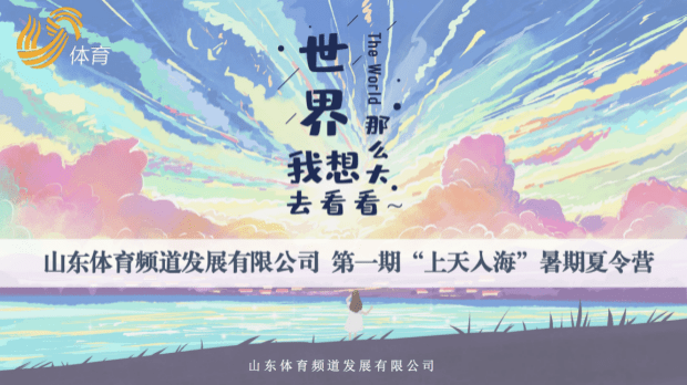 翼展|六天五夜！“上天入海”夏令营携手山东电视体育频道带你乘风破浪、翼展长空！