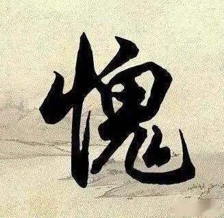 30个最有趣的汉字解读,一句话道破天机